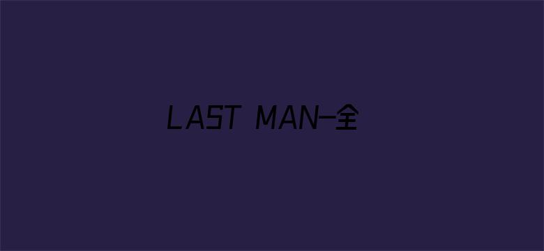 LAST MAN-全盲搜查官-